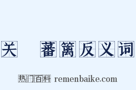 关籥蕃篱反义词是什么意思的图片